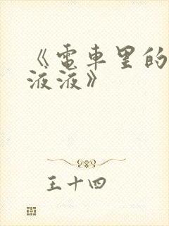 《电车里的日日液液》