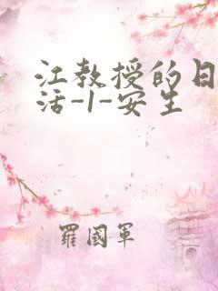 江教授的日常生活-1-安生