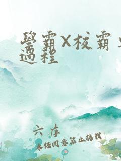 学霸X校霸车全过程