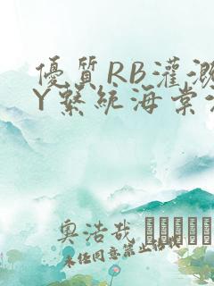 优质RB灌溉JY系统海棠沉芙