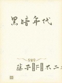 黑暗年代