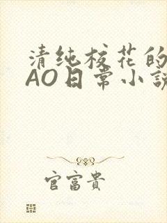 清纯校花的被CAO日常小说