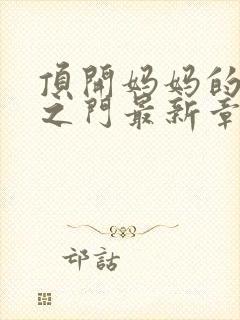 顶开妈妈的生命之门最新章节