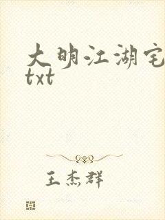 大明江湖宅女记txt