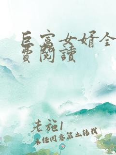 巨富女婿全文免费阅读