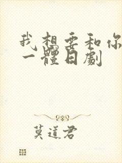 我想要和你融为一体日剧