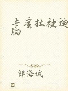 卡蜜拉被迪迦舔胸