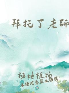 拜托了老师下载