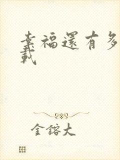 幸福还有多远下载