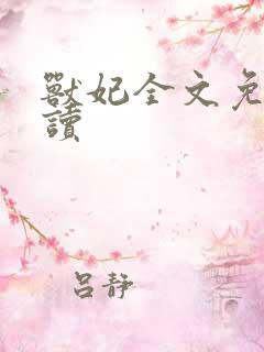 兽妃全文免费阅读