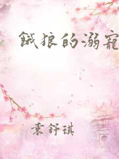 饿狼的溺宠娇妻