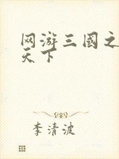 网游三国之独战天下