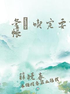 爹哋 吃完要认帐