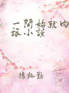 一开始就肉的军旅小说