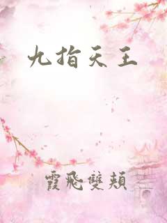九指天王