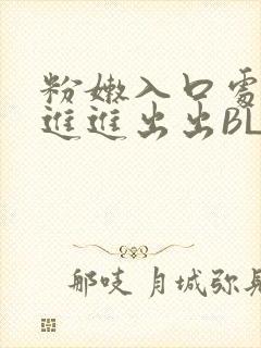 粉嫩入口处粗黑进进出出BL