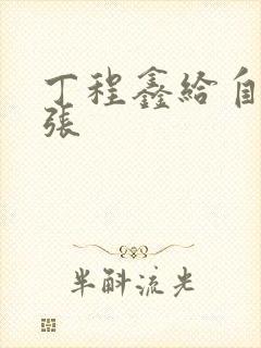 丁程鑫给自己扩张