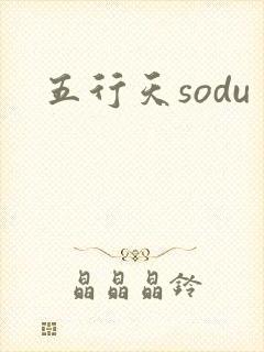 五行天sodu