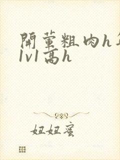 开荤粗肉h年下1v1高h