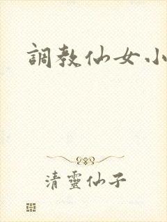 调教仙女小说