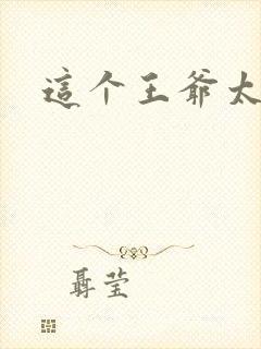 这个王爷太傲娇