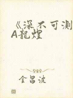 《深不可测》双A龙煜