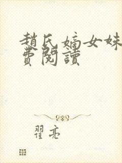 赵氏嫡女姝玉免费阅读