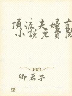 顶流夫妇有点甜 小说免费阅读