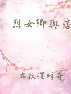 烈女卿与痞天王