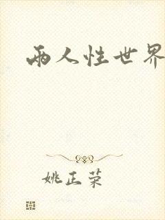 两人性世界