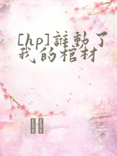 [hp]谁动了我的棺材