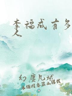 李福成有多少女人