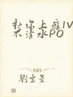 对你上瘾1V3不清水PO