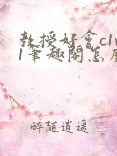 教授好会c1v1笔趣阁怎么读