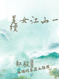 美女江山一锅煮续
