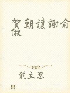 贺朝让谢俞自己做