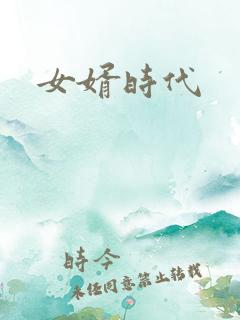 女婿时代