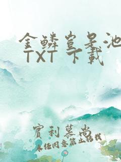 金鳞岂是池中物 TXT 下载