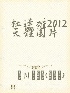 杜达雄2012天体图片