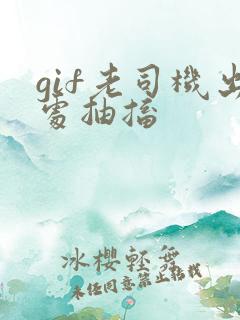 gif老司机出处抽搐