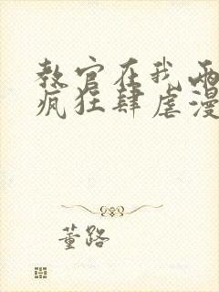 教官在我两腿间疯狂肆虐漫画