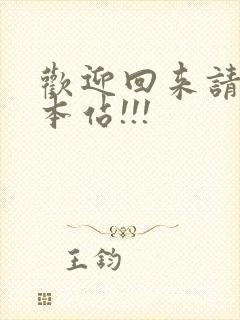 欢迎回来请牢记本站!!!