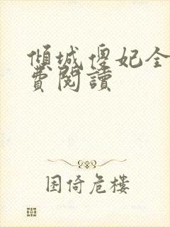 倾城傻妃全文免费阅读