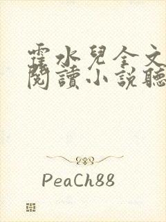 霍水儿全文免费阅读小说听书