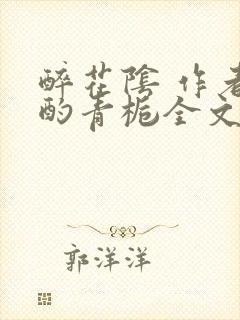 醉花阴 作者:酌青栀全文免费阅读