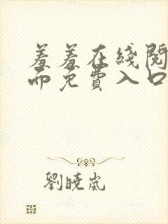 羞羞在线阅读页面免费入口页面秋蝉破解