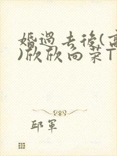 婚过去后(高干)欣欣向荣TXT下载