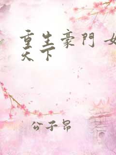 重生豪门 女王天下