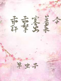 乖乖塞着今天不许拿出来