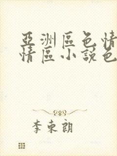 亚洲区色情区激情区小说色情书